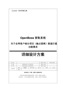 关于全网客户细分项目(触点营销)渠道打通功能需求的解决方案