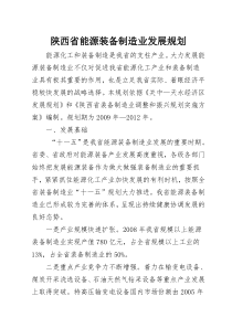 陕西省能源装备制造业发展规划