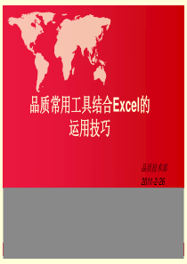 品质常用工具结合excel的运用技巧