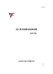 亿丰第四版伺服说明书v4.1