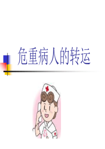 危重病人的转运PPT课件