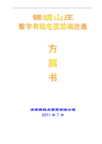 数字有线电视前端改造方案9