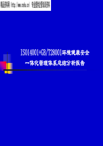 ISO14001-T28001環境健康安全一體化