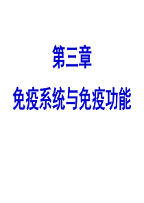 4-非特异性免疫和特异性免疫(复习)