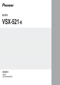 先锋功放VSX-521-K_CN 中文说明书