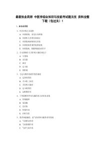 最新执业药师 中医学综合知识与技能考试题无忧 资料全整下载(包过关)