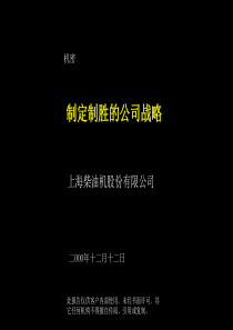 麦肯锡-上海柴油机股份有限公司战略总体报告