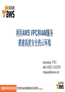 亚马逊 利用AWS VPC和IAM服务搭建高度安全的云环境