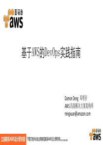 亚马逊 基于AWS的DevOps实践指南