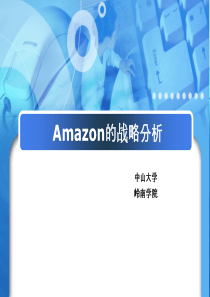 亚马逊(Amazon)的战略分析(中山大学岭南学院)