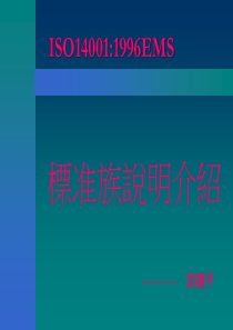 ISO140011996EMS标准族说明介绍