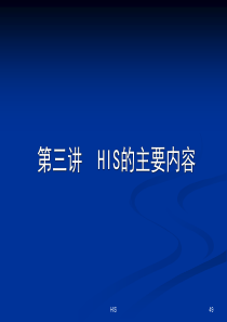 医院信息系统HIS知识培训PPT课件-HIS的主要内容