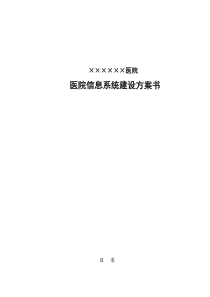 医院信息系统建设方案书