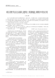 项目教学法在高职-建筑工程测量-课程中的应用-谷云香