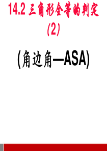 八年级数学上14.2.2全等三角形的判定(ASA)(沪科版)