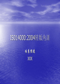 ISO140012004内训体系推进(ppt388)