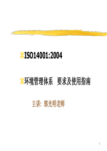 ISO140012004环境管理体系要求及使用指南（PPT 53页）