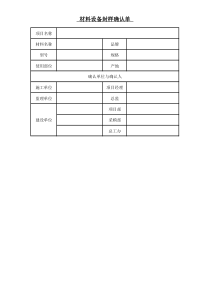 材料设备封样确认单