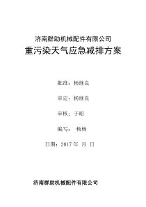 1重污染天气应急减排操作方案(福源铸造)