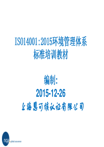 ISO140012015环境管理体系标准培训教材