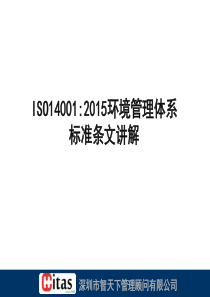 ISO140012015环境管理体系标准条文讲解(未设密码PPT档