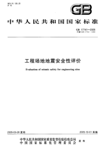 最新工程场地地震安全性评价(GB17741-2005)