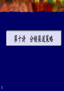 9清华大学MBA课程讲义――市场营销管理    10、分销渠道策略