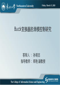 14Buck变换器的滑模控制研究(孙明志)