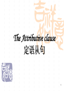 The Attributive clause 1定语从句