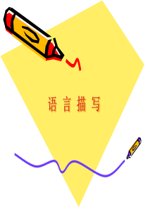 小学生作文语言描写