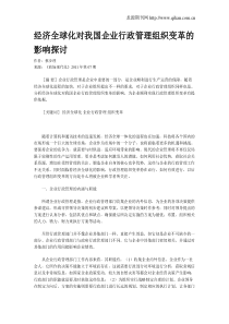 经济全球化对我国企业行政管理组织变革的影响探讨