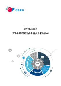 等级保护启明星辰工业物联网网络安全解决方案（PDF61页）