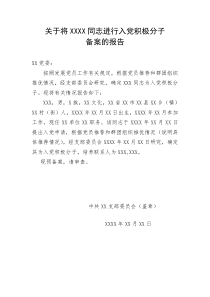 确定入党积极分子的报告