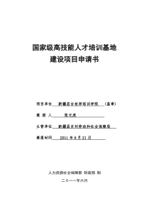 国家级高技能人才培训基地建设项目申请书