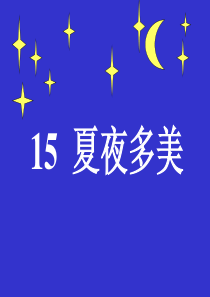 15夏夜多美ppt课件