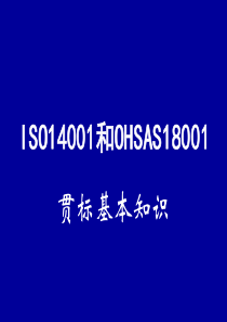 ISO14001和OHSAS18001贯标基本知识