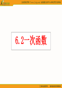 数学：(鲁教版五四学制七年级上册)6.2一次函数课件