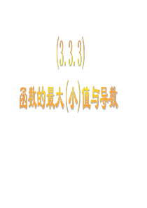 数学：-3.3.3《函数的最值与导数》课件(新课标人教A版选修1-1)