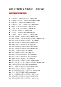 2017年工程项目验收规范大全(规范汇总)