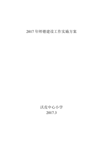 2017年师德建设工作实施方案 2