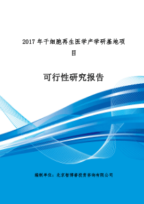 2017年干细胞再生医学产学研基地项目可行性研究报告(编制大纲)