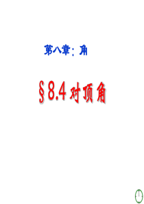 七年级数学下册 8.4对顶角课件 青岛版