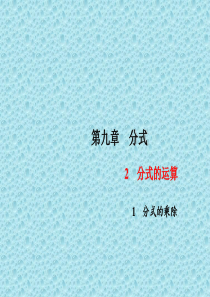 七年级数学下册 第9章 分式 9.2 分式的乘除课件4 沪科版