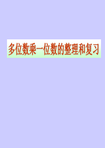 多位数乘一位数复习课件