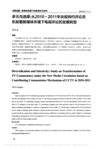 多元与选择_从2010_2011年央视特约评论员机制看新媒体环境下电视评论的发展