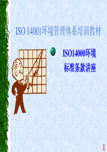 ISO14001培训教材-标准条文讲解