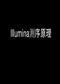 Illumina测序原理