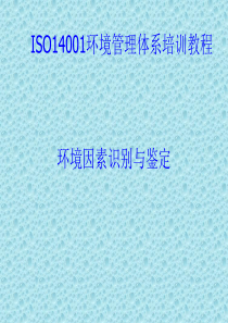 ISO14001培训教材03-环境因素识别(1)