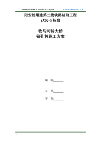 改建铁路阳安线增建第二线铁路站前工程钻孔桩施工方案