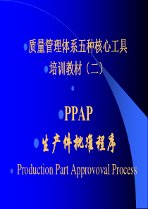 某公司质量管理体系五种核心工具PPAP